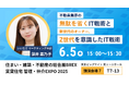 【いい生活】6月4日(水)~6日(金)開催の「住まい・建築・不動産の総合展BREX 賃貸住宅 管理・仲介EXPO 2025」に出展・登壇!