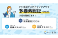 「いい生活デスクトップアプリ」で多要素認証(MFA)対応を開始