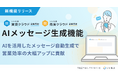 「いい生活賃貸/売買クラウド 営業支援」AIメッセージ生成機能の概念実証を開始