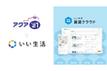 横浜市のアクアトゥエンティワンがいい生活の不動産仲介システムを採用