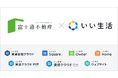 富士通不動産、いい生活のクラウドSaaS型システムを活用し、業務時間を大幅削減