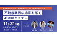 【11/21　オンラインセミナー開催】不動産業界の未来を拓くAI活用セミナー