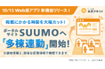 「いい生活売買クラウド Web版アプリ」多棟連動機能をリリース