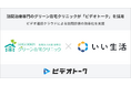 訪問診療専門のグリーン在宅クリニックが「ビデオトーク」を採用
