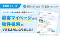 「いい生活賃貸/売買クラウド 営業支援」顧客マイページに物件検索機能を追加