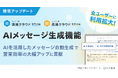 「いい生活賃貸/売買クラウド 営業支援」AIメッセージ生成機能を正式リリース