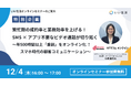 【12/4オンラインセミナー開催】繁忙期の成約率と業務効率を上げる！SMS × アプリ不要なビデオ通話が切り拓く　～ 年500時間以上「重説」をオンライン化 ！スマホ時代の顧客コミュニケーション～
