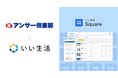 北九州市のアンサー俱楽部が「いい生活Square」で賃貸住宅の情報流通を開始