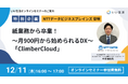 【12/11オンラインセミナー開催】紙業務から卒業！～月900円から始められるDX～ 「ClimberCloud」
