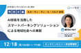 【12/18オンラインセミナー開催】AI技術を活用したスマートパーキングソリューションによる地域社会への貢献