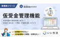 「いい生活賃貸管理クラウド」仮受金管理機能をリリース