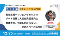 【12/25オンラインセミナー開催】利用急増中！シェアサイクルのポート設置で入居者満足度向上　管理費用、手間もかからない、空きスペース活用術