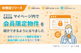 「いい生活売買クラウドOne」「いい生活売買クラウド 営業支援」「いい生活ウェブサイト」が連携する会員限定物件表示機能をリリース