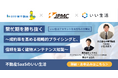 【1/30オンラインセミナー開催】繁忙期を勝ち抜く〜成約率を高める戦略的プライシングと、信頼を築く建物メンテナンス知識〜