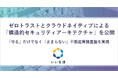 いい生活、ゼロトラストとクラウドネイティブによる「構造的セキュリティアーキテクチャ」を公開