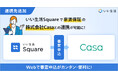 いい生活、家賃保証サービスの株式会社Casaとシステム連携を開始