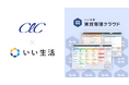 CLCホールディングスの中核法人であるCLCコーポレーション・子会社、CLC不動産コミュニティが「いい生活賃貸管理クラウド」を採用
