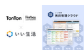 Forbes Global Propertiesの株式会社TonTonが「いい生活賃貸管理クラウド」を採用