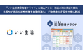 「いい生活賃貸管理クラウド」AI消込アシスト機能の概念実証を開始