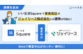 いい生活、家賃保証のジェイリース株式会社とシステム連携を開始