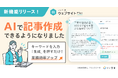 「いい生活ウェブサイト」AI記事生成機能をリリース