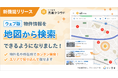 「いい生活売買クラウド」地図から検索機能で不動産売買の対面営業における接客業務の効率化を支援