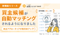 「いい生活売買クラウド 営業支援」買主候補の自動マッチング機能をリリース