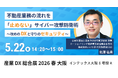 【いい生活】5月20日(水)～22日(金)開催の「産業DX総合展 2026 春 大阪」に出展・登壇！