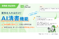 「いい生活Owner」AI清書機能の概念実証を開始