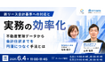 【6/4セミナー開催】NTTデータビジネスブレインズと考える新リース会計基準への対応と実務の効率化