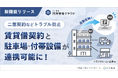 「いい生活賃貸管理クラウド」セット契約機能をリリース