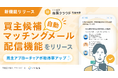 「いい生活売買クラウド 営業支援」買主候補の自動マッチングメール配信機能をリリース