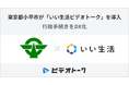 いい生活、東京都小平市に「ビデオトーク」を導入