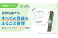 「いい生活Owner」同一のメールアドレスで複数のアカウントにログイン