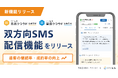 「いい生活売買/賃貸クラウド 営業支援」SMS送受信機能をリリース