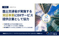 いい生活、国土交通省の「不動産分野におけるDXの推進に向けたデジタル技術・サービスの導入・活用支援（実証事業）」に協力