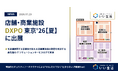 いい生活、「第1回 店舗・商業施設DXPO 東京'26【夏】」に出展！