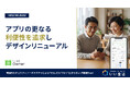 「いい生活Owner」不動産オーナーアプリリニューアル