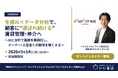【9/14オンラインセミナー開催】生成AI×データ分析で、顧客に“選ばれ続ける”賃貸管理・仲介へ