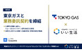 いい生活、東京ガスと業務委託契約を締結