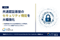 いい生活、全プロダクト共通認証基盤「いい生活アカウント」のセキュリティ機能を大幅強化