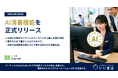 「いい生活Owner」AI清書機能を正式リリース