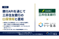 いい生活の不動産業務基幹システムが銀行APIを通じて三井住友銀行の口座情報と直結