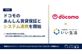 いい生活、ドコモのあんしん賃貸保証とシステム連携を開始