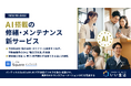 いい生活、AI搭載の修繕・メンテナンス新サービス「いい生活Square メンテナンス」を2026年内に提供予定