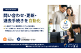 入居者アプリと賃貸管理システムの連携強化で、問い合わせ・更新・退去手続きを自動化