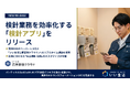 いい生活、検針業務を効率化する「検針アプリ」をリリース！