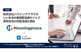 世田谷区のハウジングプラザが「いい生活Square」で賃貸住宅の情報流通を開始