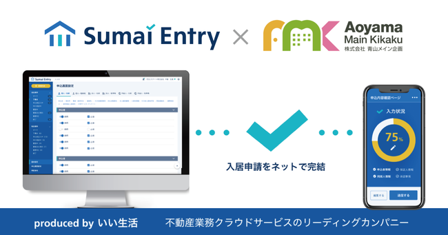 青山メイン企画がいい生活の入居申込Webシステム 「Sumai Entry」の導入開始