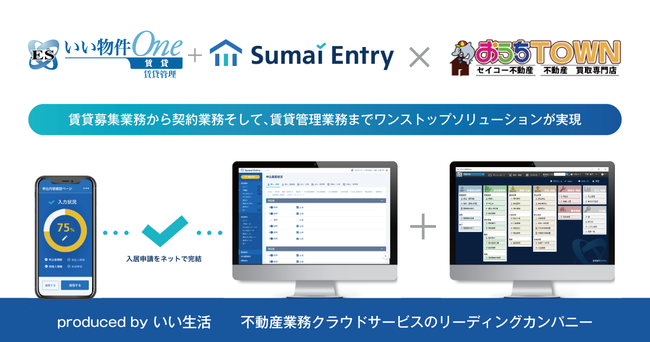 セイコー不動産がいい生活の「ESいい物件One賃貸管理」、 入居申込Webシステム「Sumai Entry」を導入開始